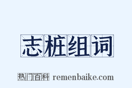 志桩组词是什么意思的图片